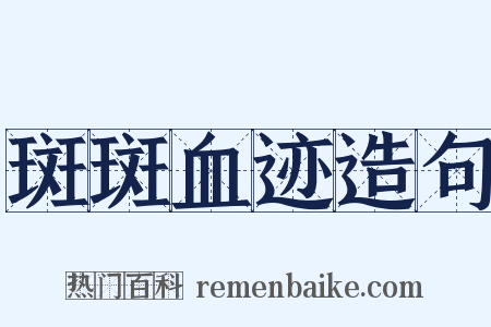 斑斑血迹造句是什么意思的图片
